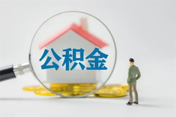 孝昌取公积金怎么取（这么取住房公积金）