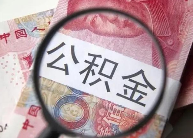 孝昌怎么领取个人公积金（怎么领公积金?）