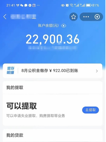 孝昌封存的住房公积金可以取出来吗（已经封存的公积金可以取出来吗）